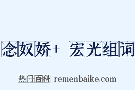 念奴娇+宏光组词是什么意思的图片